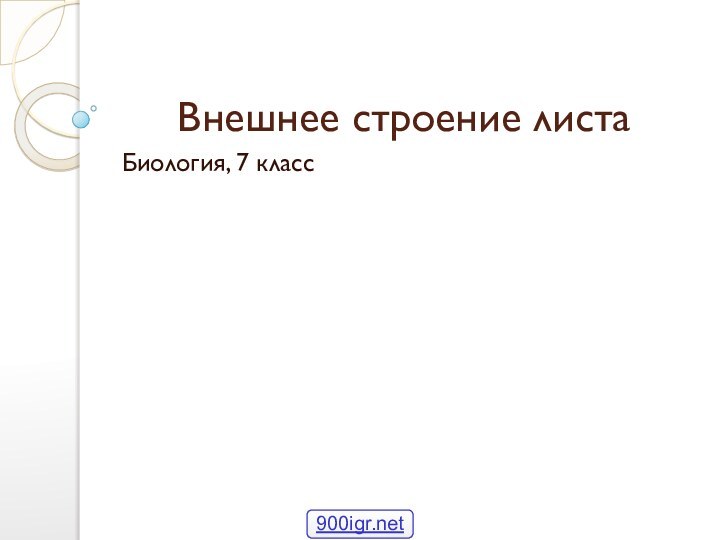 Внешнее строение листаБиология, 7 класс