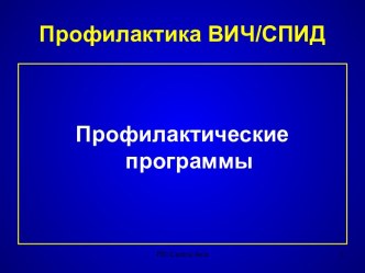 ПРОФИЛАКТИКА ВИЧ И СПИД