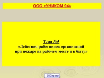 Действия работников при пожаре