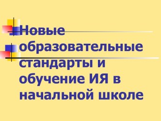 Новые образовательные стандарты и обучение ИЯ в начальной школе