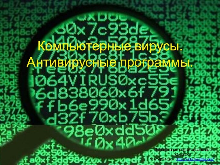 Компьютерные вирусы. Антивирусные программы.Презентация подготовлена для конкурса 