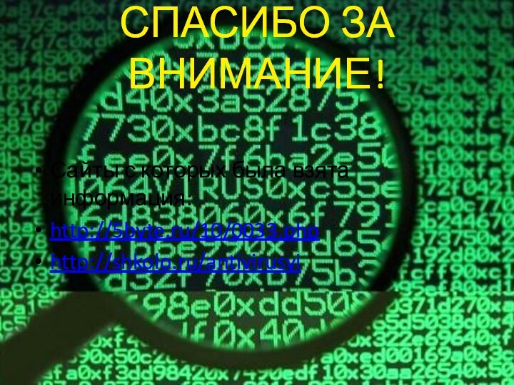 СПАСИБО ЗА ВНИМАНИЕ!Сайты с которых была взята информация:http://5byte.ru/10/0033.phphttp://shkolo.ru/antivirusyi