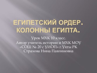 Египетский ордер. Колонны Египта