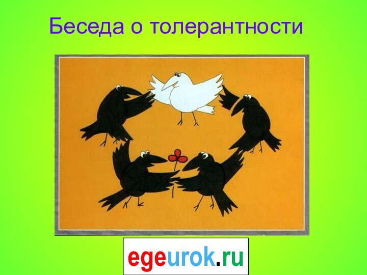 Беседа о толерантности   egeurok.ru