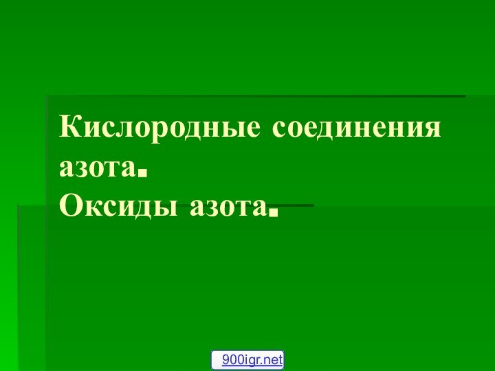 Кислородные соединения азота. Оксиды азота.