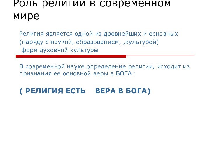 Роль религии в современном миреРелигия является одной из древнейших и основных (наряду