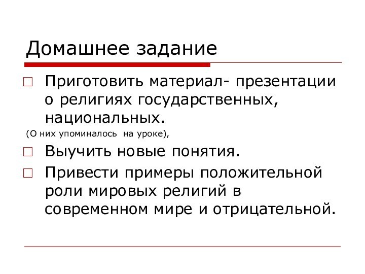 Домашнее заданиеПриготовить материал- презентации о религиях государственных, национальных. (О них упоминалось на