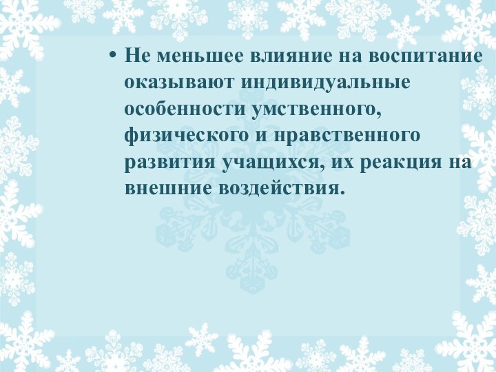 Не меньшее влияние на воспитание оказывают индивидуальные особенности умственного, физического и нравственного