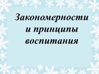 Закономерности и принципы воспитания