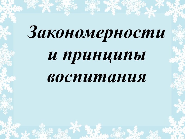   Закономерности и принципы воспитания