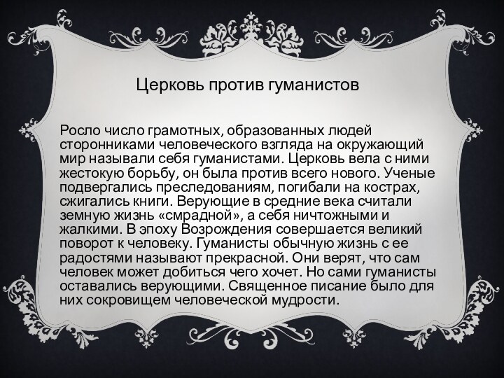 Росло число грамотных, образованных людей сторонниками человеческого взгляда на окружающий мир называли