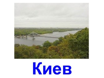 Киев_1