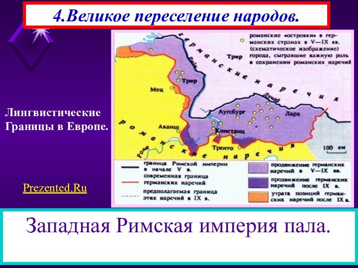 4.Великое переселение народов.В начале VI века германцы расселились на огромной территории, принадлежавшей