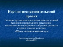 Научно-исследовательский проект