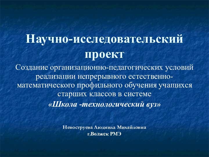 Научно-исследовательский проектСоздание организационно-педагогических условий реализации непрерывного естественно-математического профильного обучения учащихся старших классов