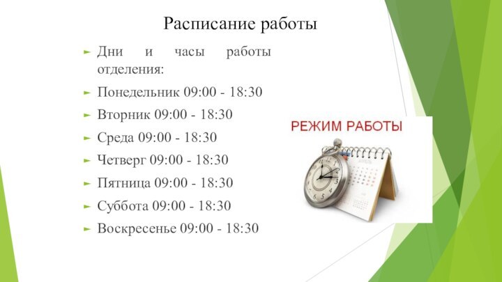 Расписание работыДни и часы работы отделения:Понедельник 09:00 - 18:30 Вторник 09:00 -