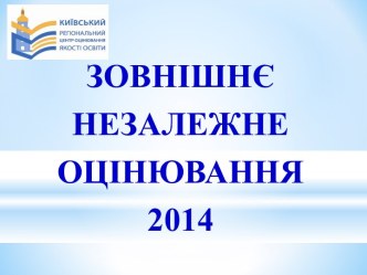 Все про ЗНО-2014 року