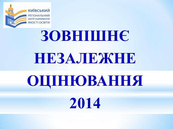 ЗОВНІШНЄНЕЗАЛЕЖНЕ ОЦІНЮВАННЯ2014