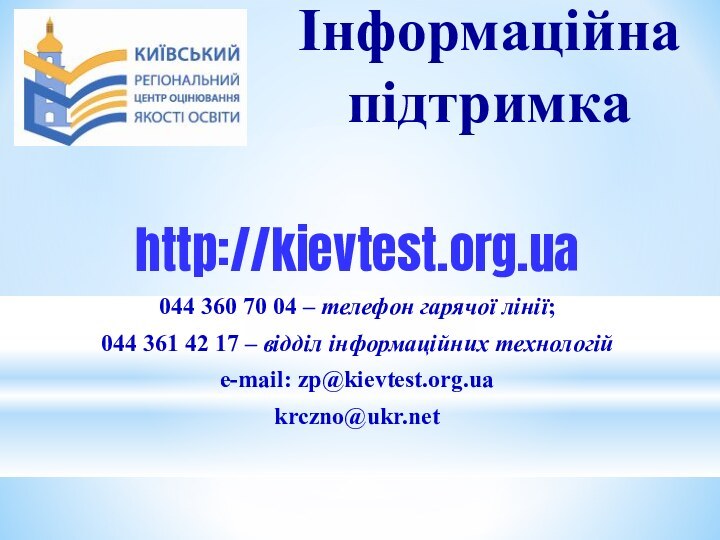 Інформаційна підтримкаhttp://kievtest.org.ua044 360 70 04 – телефон гарячої лінії;044 361 42 17