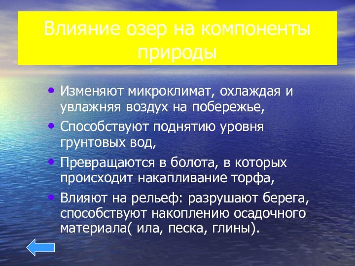 Влияние озер на компоненты природыИзменяют микроклимат, охлаждая и увлажняя воздух на побережье,Способствуют