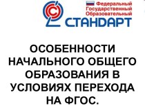 Особенности начального общего образования в условиях перехода на ФГОС