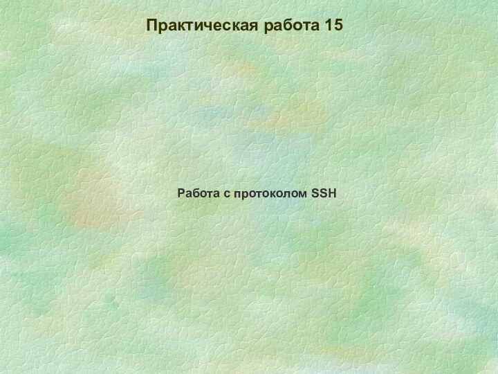 Практическая работа 15Работа с протоколом SSH