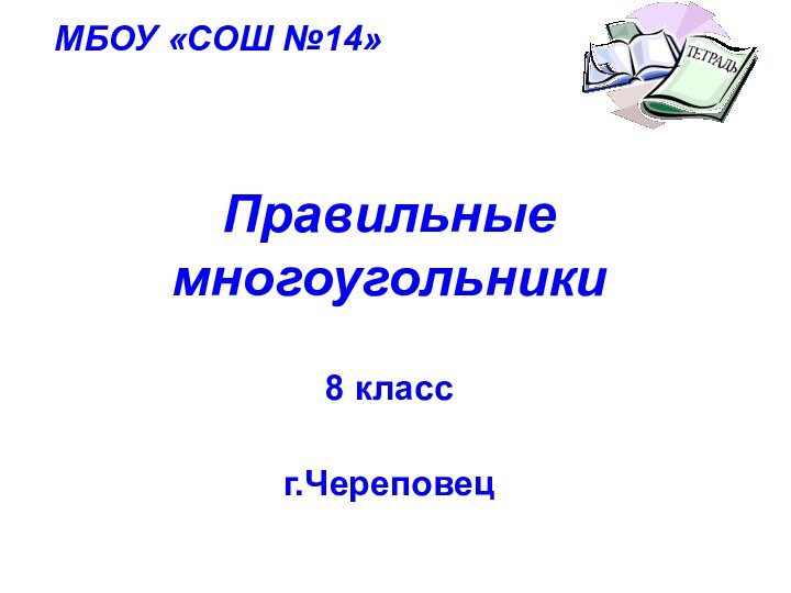 Правильные многоугольники  8 класс г.ЧереповецМБОУ «СОШ №14»