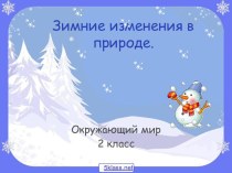 Как животные готовятся к зиме