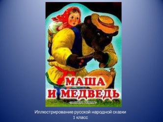 Маша и Медведь 1 класс