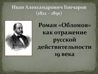 Роман Обломов как отражение русской действительности 19 века
