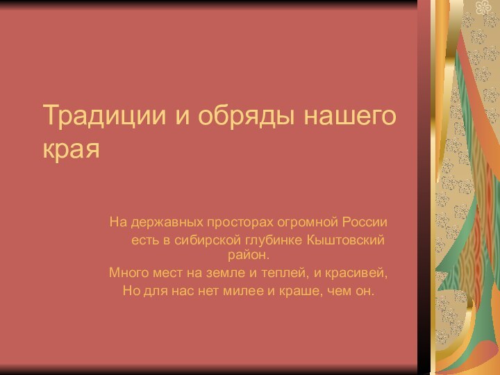 Традиции и обряды нашего краяНа державных просторах огромной России   есть