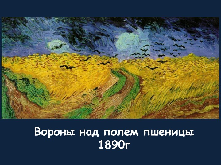 Вороны над полем пшеницы 1890г