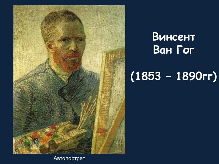 Винсент Ван Гог (1853 – 1890гг)Автопортрет