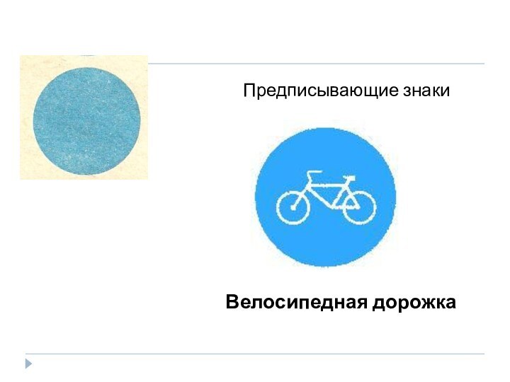 Предписывающие знаки    Велосипедная дорожка