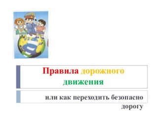 Правила дорожного движения или как переходить безопасно дорогу