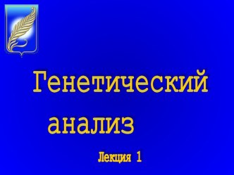 ГЕНЕТИЧЕСКАЯ КОЛЛЕКЦИЯ