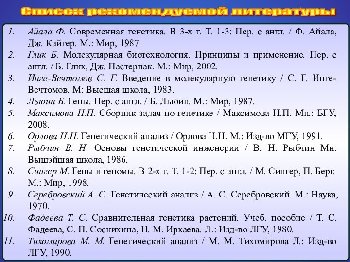 Список рекомендуемой литературы Айала Ф. Современная генетика. В 3-х т. Т. 1-3: