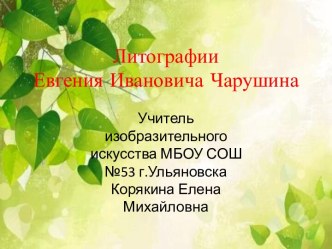 Литографии Евгения Ивановича Чарушина