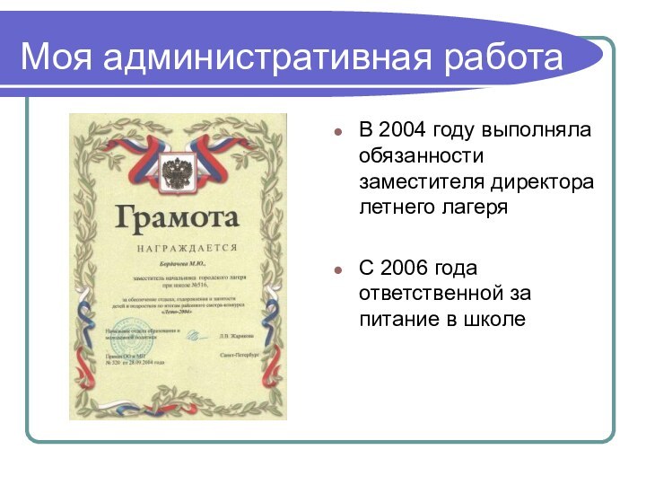 Моя административная работаВ 2004 году выполняла обязанности заместителя директора летнего лагеряС 2006