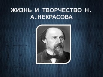 Жизнь и творчество Н.А.Некрасова