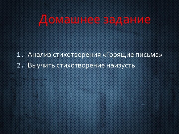 Домашнее заданиеАнализ стихотворения «Горящие письма»Выучить стихотворение наизусть