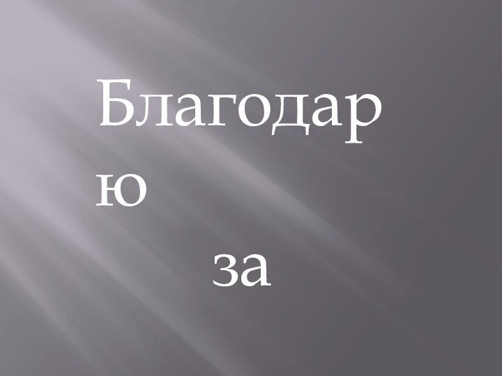 Благодарю    за внимание