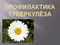 Профилактика туберкулёза