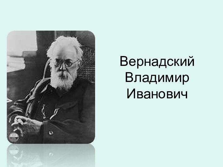 Вернадский Владимир Иванович