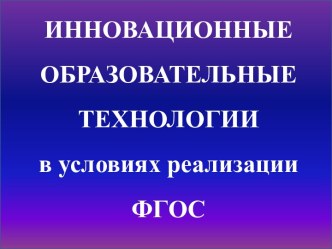 Инновационные образовательные технологии в условиях реализации ФГОС