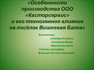 Особенности производства ООО Касторсервис и его техногенное влияние на посёлок Вишневая Балка