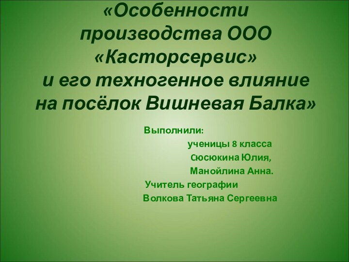 «Особенности производства ООО «Касторсервис»  и его техногенное влияние на посёлок Вишневая