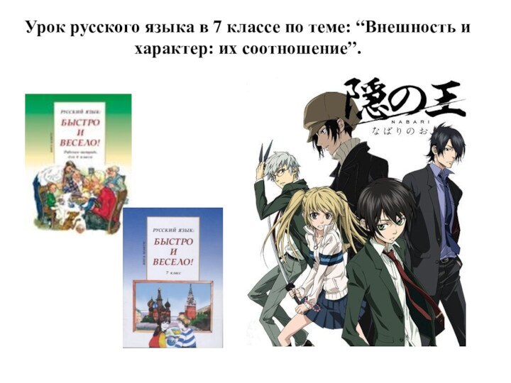 Урок русского языка в 7 классе по теме: “Внешность и характер: их соотношение”.