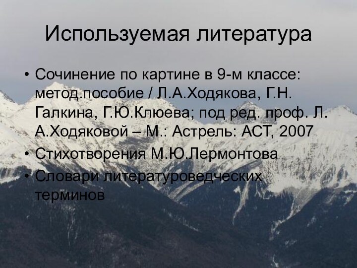 Используемая литератураСочинение по картине в 9-м классе: метод.пособие / Л.А.Ходякова, Г.Н.Галкина, Г.Ю.Клюева;