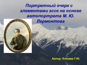 Портретный очерк с элементами эссе на основе автопортрета М. Ю. Лермонтова